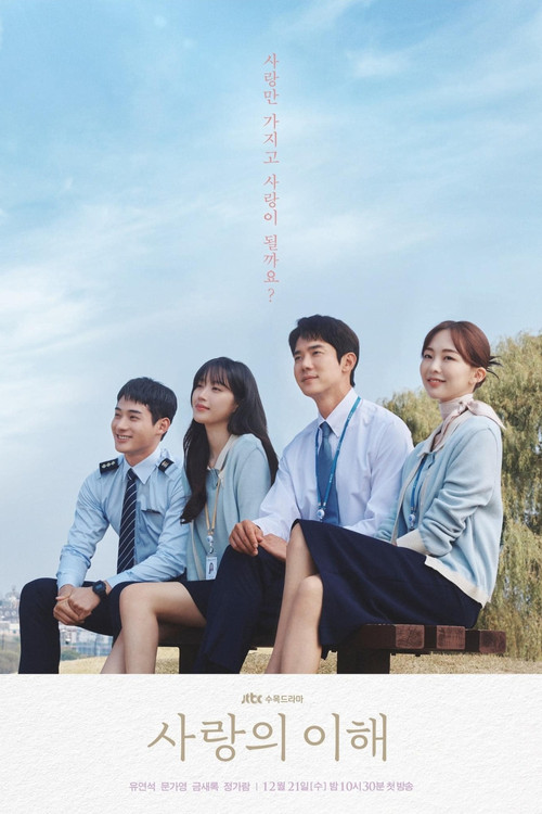 사랑의 이해 제16회