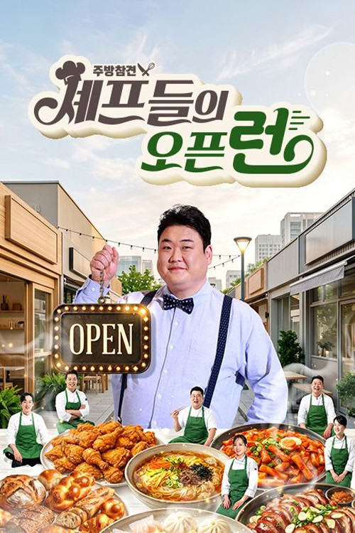 주방참견 셰프들의 오픈런 제31회