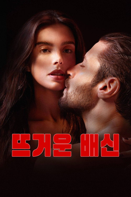 뜨거운 배신