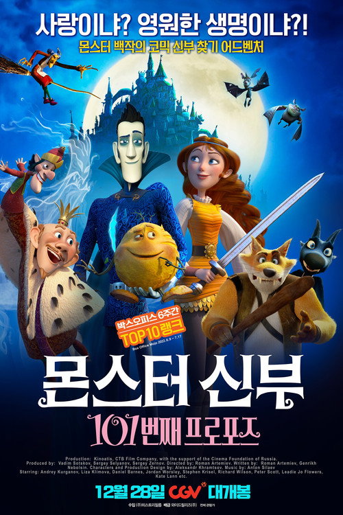 몬스터 신부: 101번째 프로포즈(2022)-한국어더빙