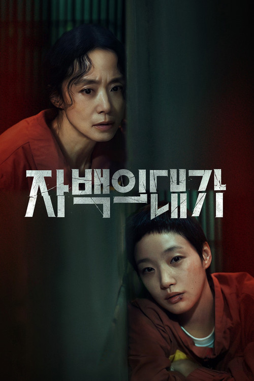 자백의 대가 제12회