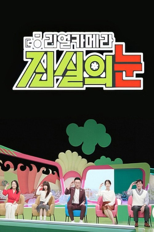리얼 카메라 진실의 눈 제28회