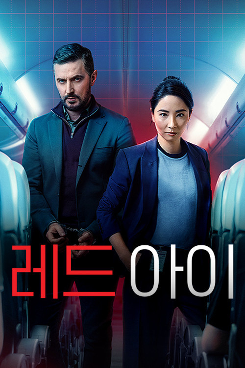 레드 아이 제6회