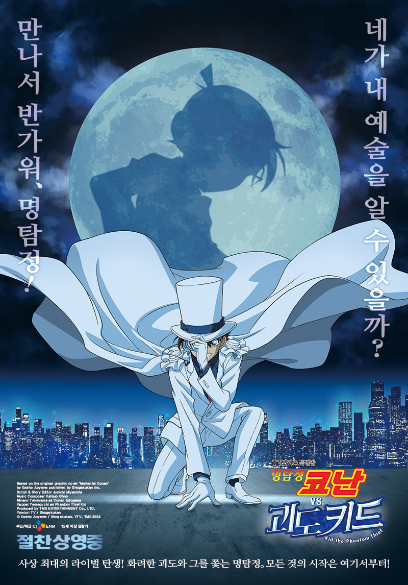 명탐정코난 vs. 괴도 키드