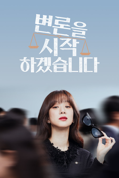 변론을 시작하겠습니다 제12회