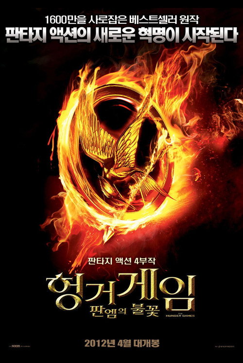 헝거게임 : 판엠의 불꽃