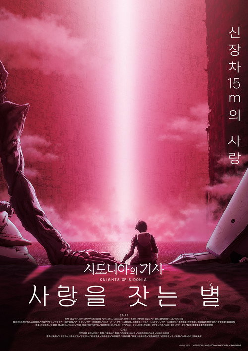 시도니아의 기사 : 사랑을 잣는 별(2021)