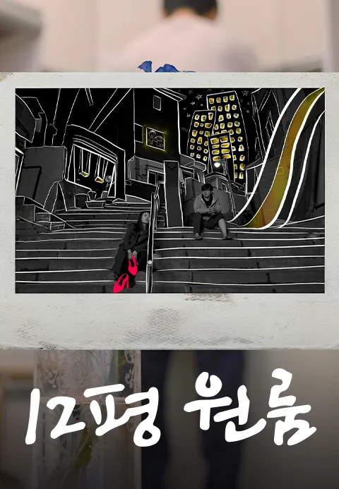 12평 원룸