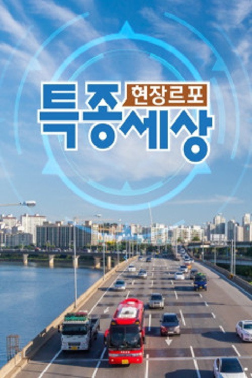 특종세상 제14회