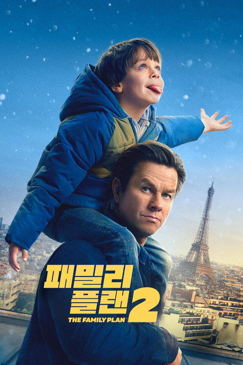 패밀리 플랜 2