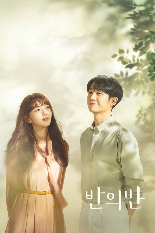 반의반 제12회