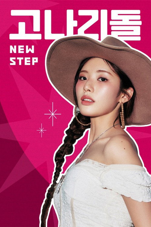 고나리돌: NEW STEP 제30회
