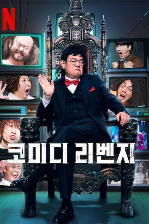 코미디 리벤지 제6회