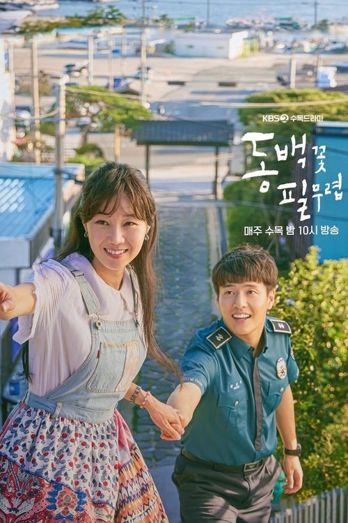 동백꽃 필 무렵 제40회