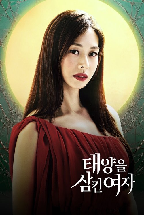 태양을 삼킨 여자 제124회