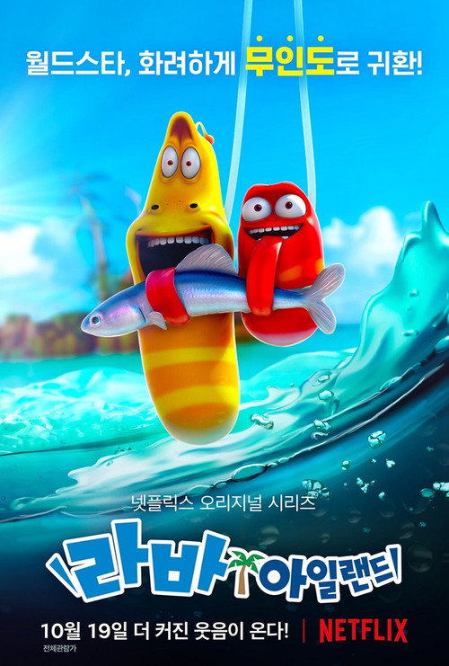 라바 아일랜드 무비 (2020) – 한국어더빙
