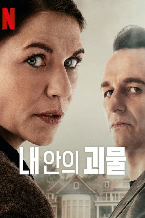 내 안의 괴물 제8회