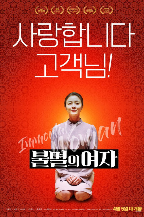 불멸의 여자