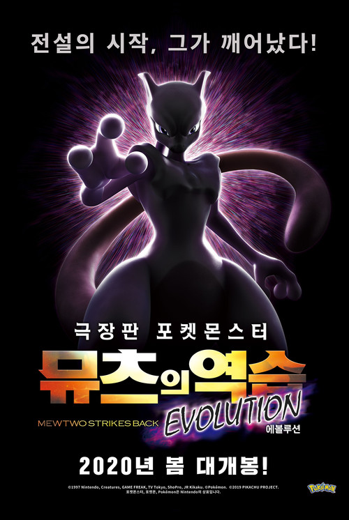 극장판 포켓몬스터 뮤츠의 역습 EVOLUTION