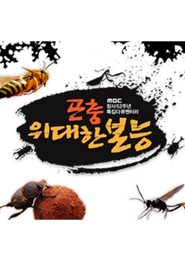 곤충, 위대한 본능 2화