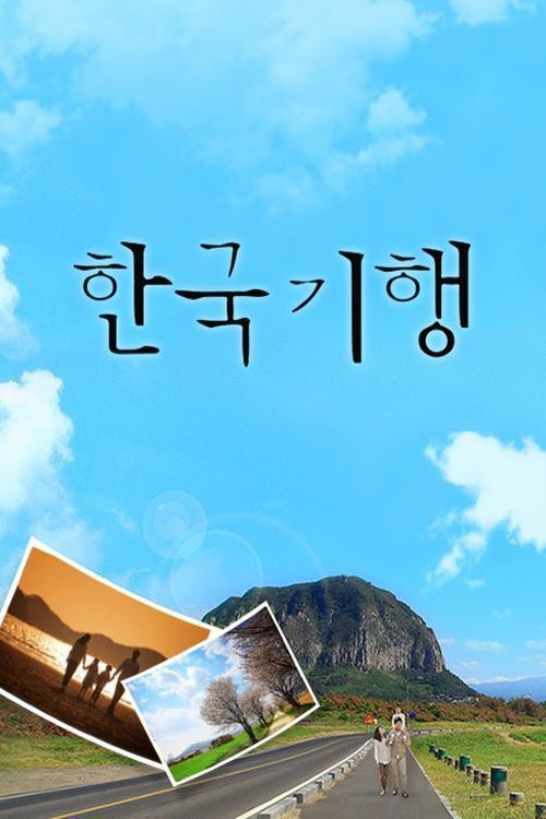 한국기행 2025-10-14