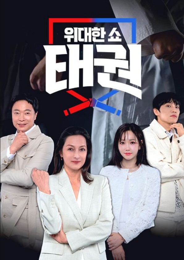 위대한쇼: 태권 제27회