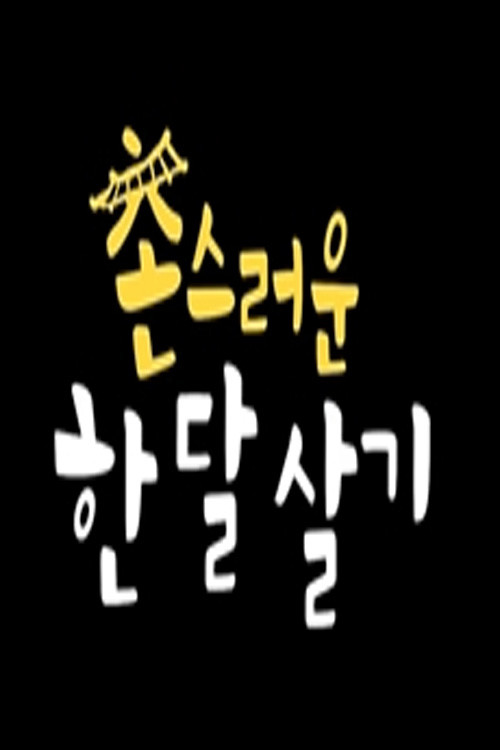 촌스러운 한달살기 시즌2 제29회