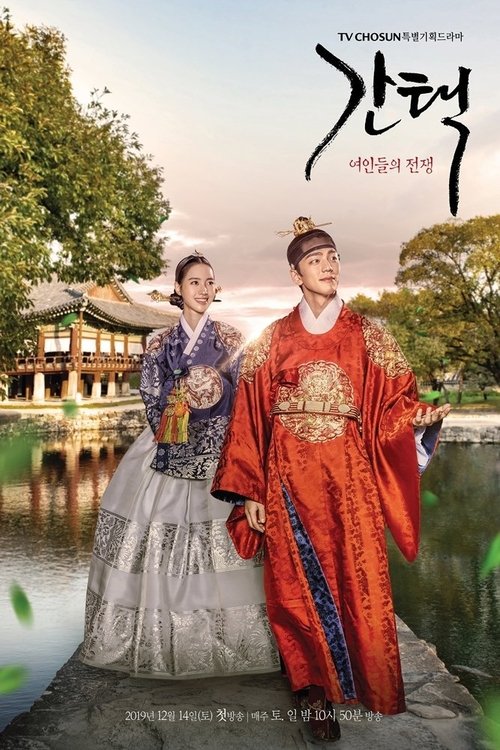 간택 - 여인들의 전쟁 제16회