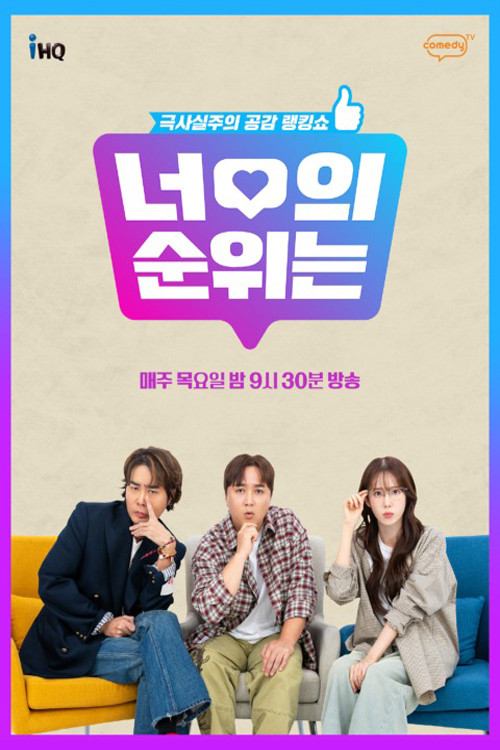 너의 순위는 제30회