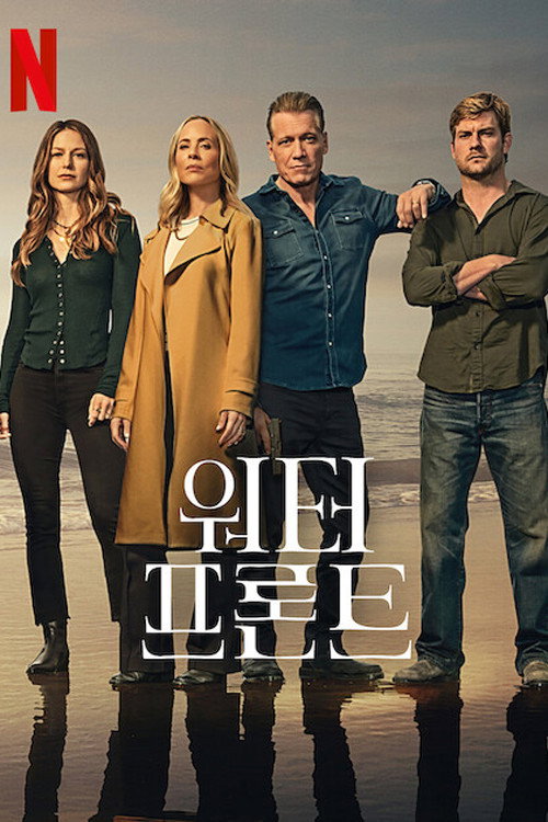워터프론트 제8회