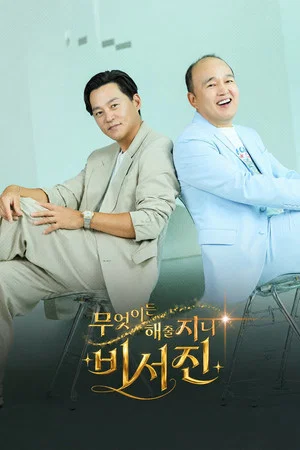 무엇이든 해줄 지니 비서진 제28회
