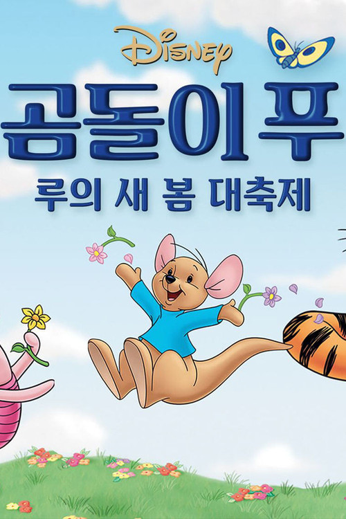 곰돌이 푸 : 루의 새봄 대축제 (2004) – 자막
