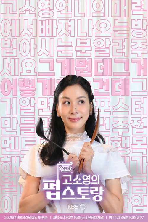 고소영의 펍스토랑 2025-09-15