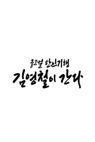 글로벌 한인기행-김영철이 간다 제11회