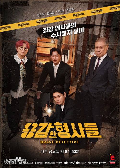 용감한 형사들 4 제31회
