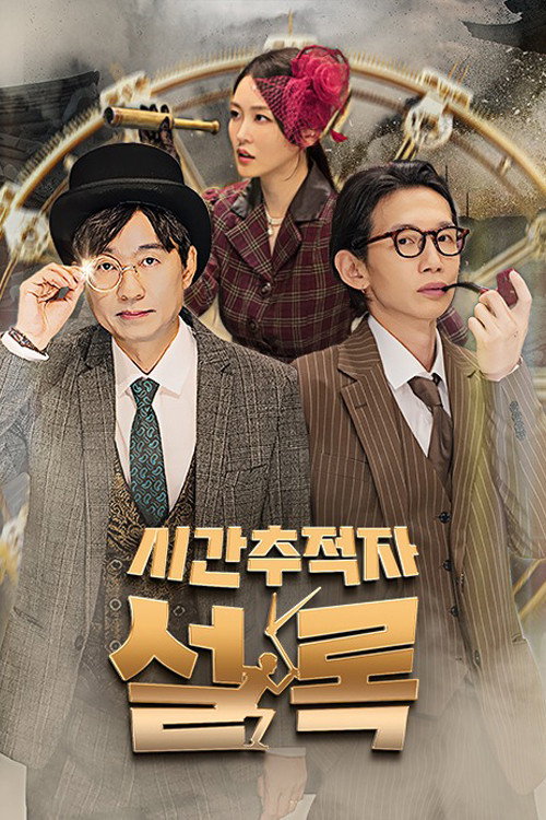 시간추적자 설록 제28회