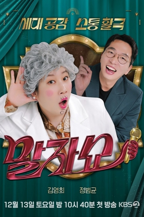 말자쇼 2026-06-29