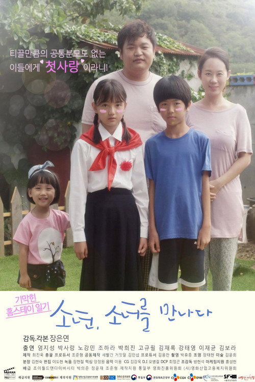 소년 소녀를 만나다