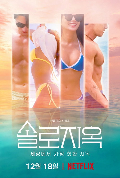 솔로지옥 5 제8회