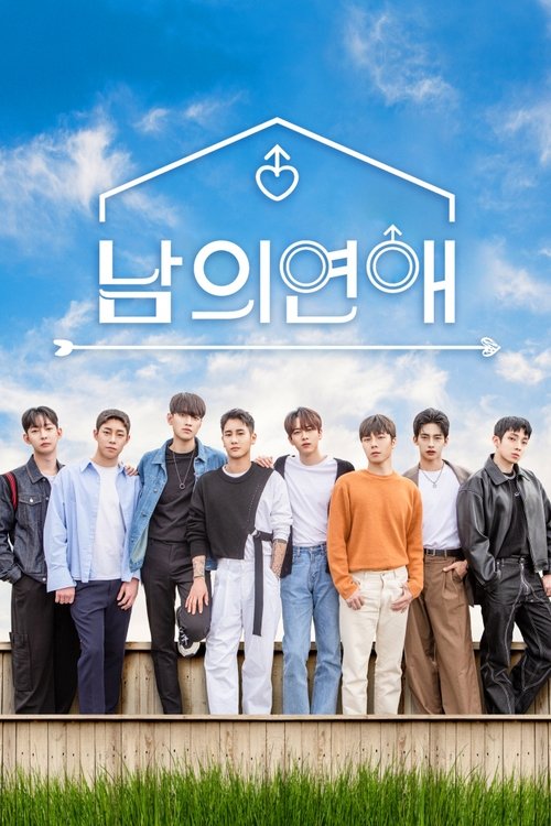 남의연애 제11회