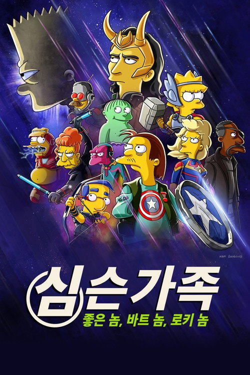 심슨 가족: 좋은 놈, 바트 놈, 로키 놈