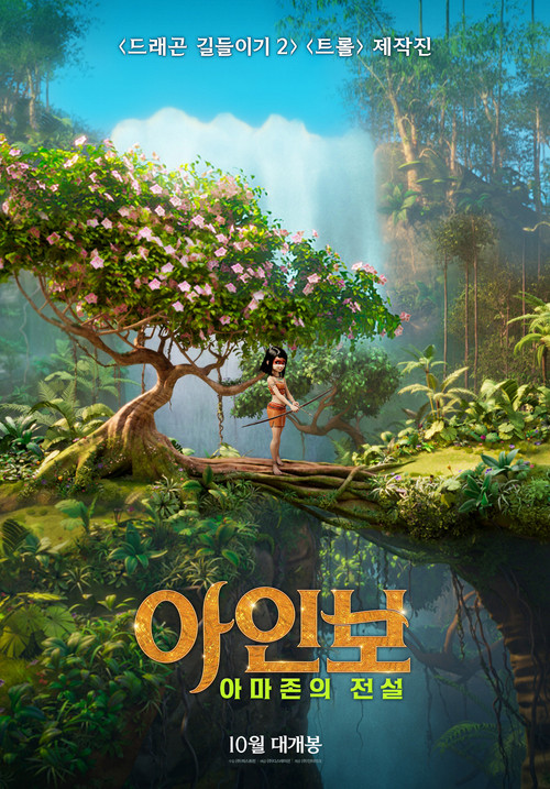 아인보 : 아마존의 전설 (2022) – 자막