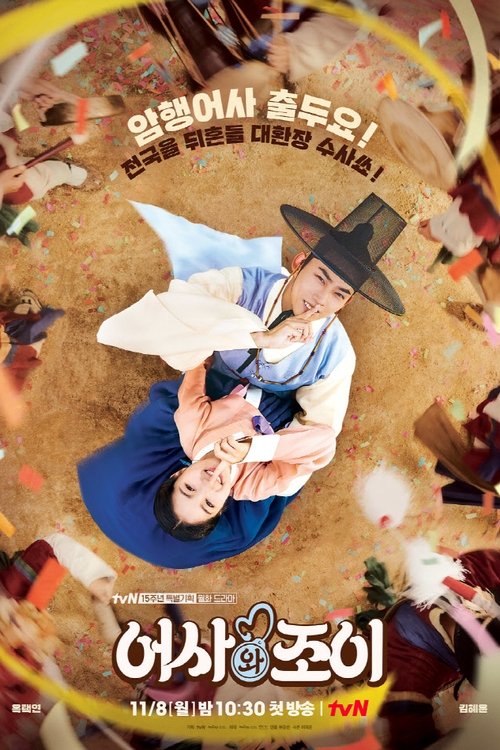 어사와 조이 제16회