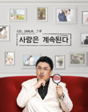 나는 SOLO, 그 후 사랑은 계속된다(나솔사계) 2026-04-02