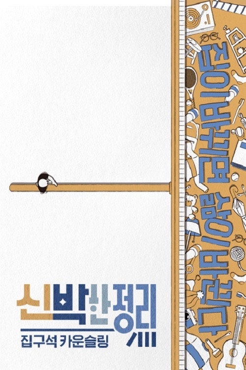 신박한 정리2 : 절박한 정리 제9회
