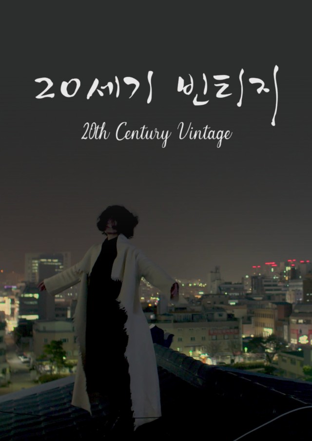 20세기 빈티지