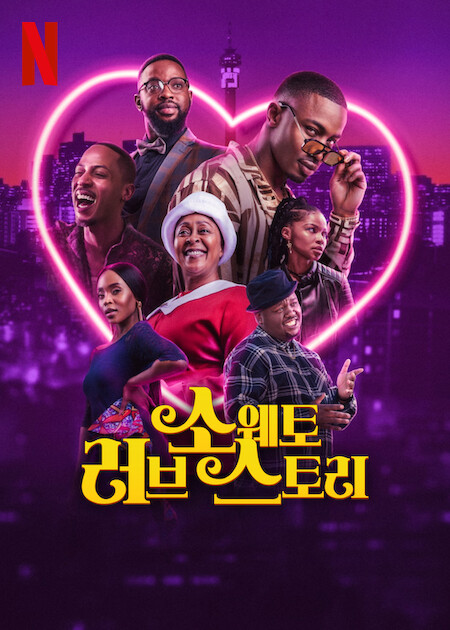 소웨토 러브스토리