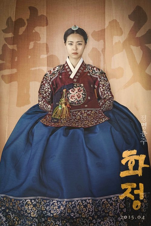 화정 (華政) 제50회