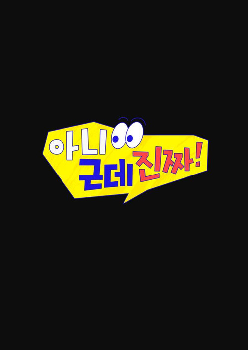 아니 근데 진짜! 제30회