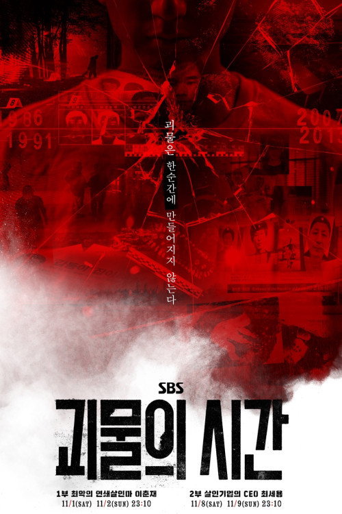 괴물의 시간 제9회